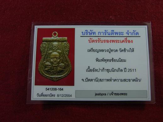 บัตรรับประกันพระแท้