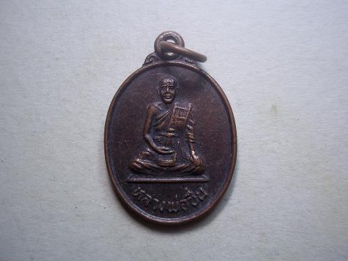 เคาะเดียวแดง/เหรียญรุ่นซื้อที่ดินหลวงพ่อชื่น วัดกลางคูเวียง นครปฐม