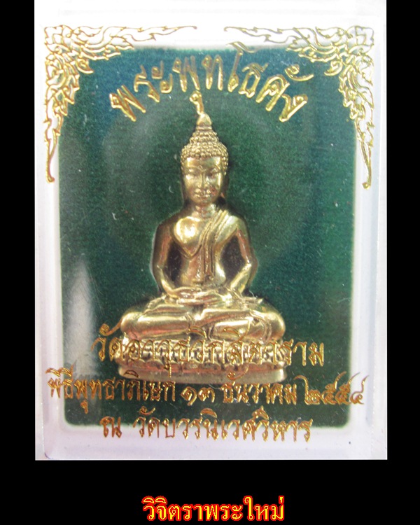 พระพุทโธคัง วัดอาวุธ ปลุกเสกวัดบวร ปี ๒๕๕๔