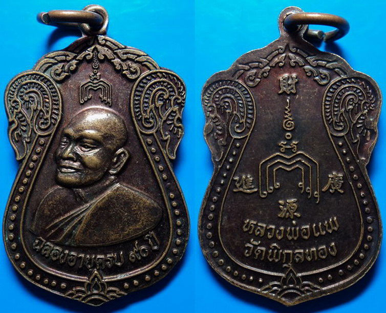 เหรียญฉลองอายุครบ 90 ปี หลวงพ่อแพ วัดพิกุลทอง สิงห์บุรี