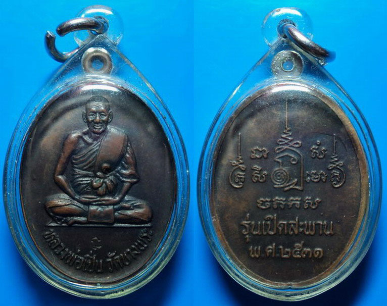 เหรียญรุ่นเปิดสะพาน หลวงพ่อเปิ่น วัดบางพระ ปี31