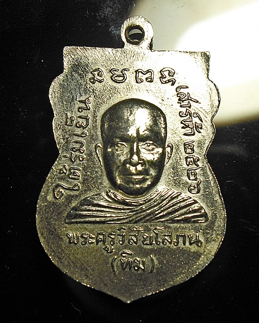 เหรียญหลวงปู่ทวด รุ่นใต้ร่มเย็น หลัง อ.ทิม"บล็อคแข้งขีด" ปี 26 ประสบการณ์สูง แท้ตลอดชีพ