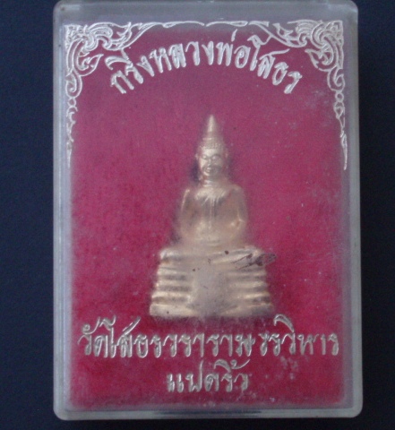พระกริ่ง ลพ.โสธร ปี 35 สวยๆ (กล่องเดิม)  เคาะเดียวแดง