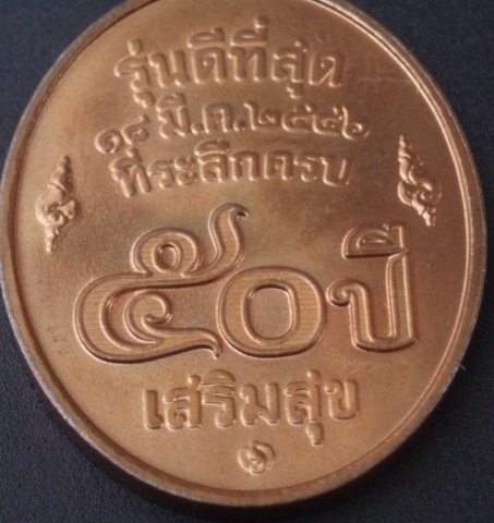 เหรียญหลวงพ่อคูณ รุ่นดีที่สุด บล็อกโรงกษาปณ์ (เคาะเดียวแดง)