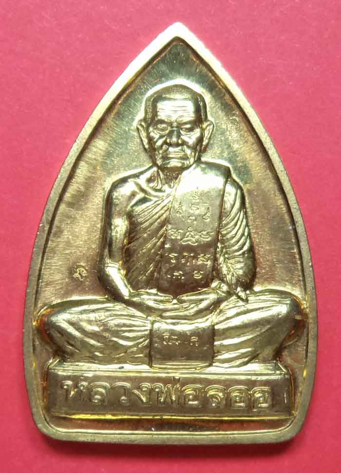 หลวงพ่อลออ ฐานวโร วัดหนองหลวง เหรียญเตารีดหลังเรียบ