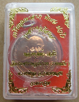 เหรียญ"มหาลาภ"หลวงปู่แผ้ว ปวโร วัดรางหมัน เนื้อทองแดงผิวไฟ หมายเลข ๗๕๘ เลี่ยมพร้อมใช้พร้อมกล่องเดิม