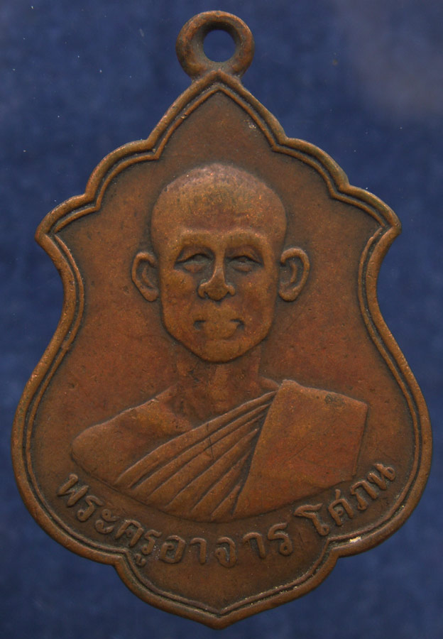 เหรียญพระครูอาจารโศภณ วัดกลางวังเย็น จ.ราชบุรี พ.ศ. 2501