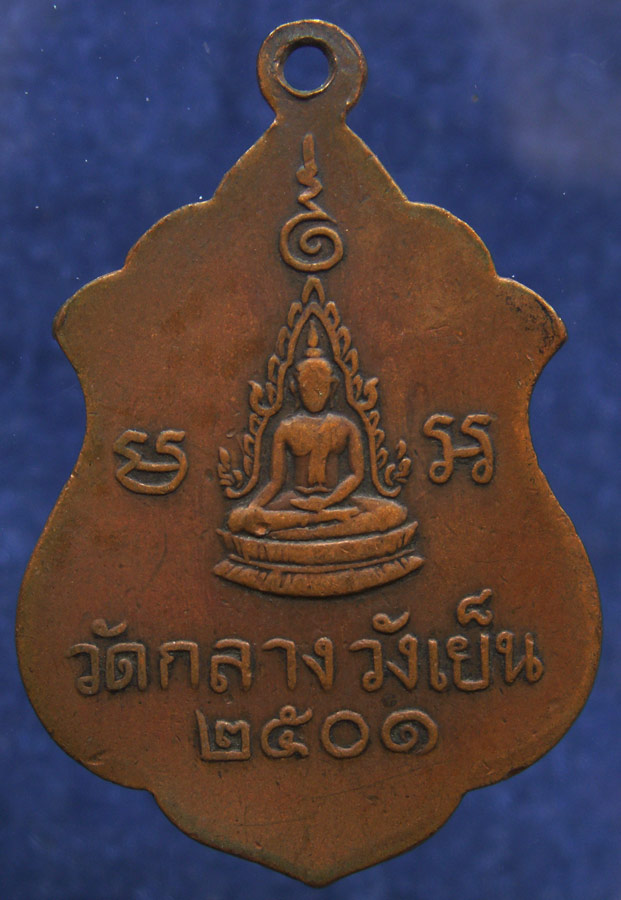 เหรียญพระครูอาจารโศภณ วัดกลางวังเย็น จ.ราชบุรี พ.ศ. 2501