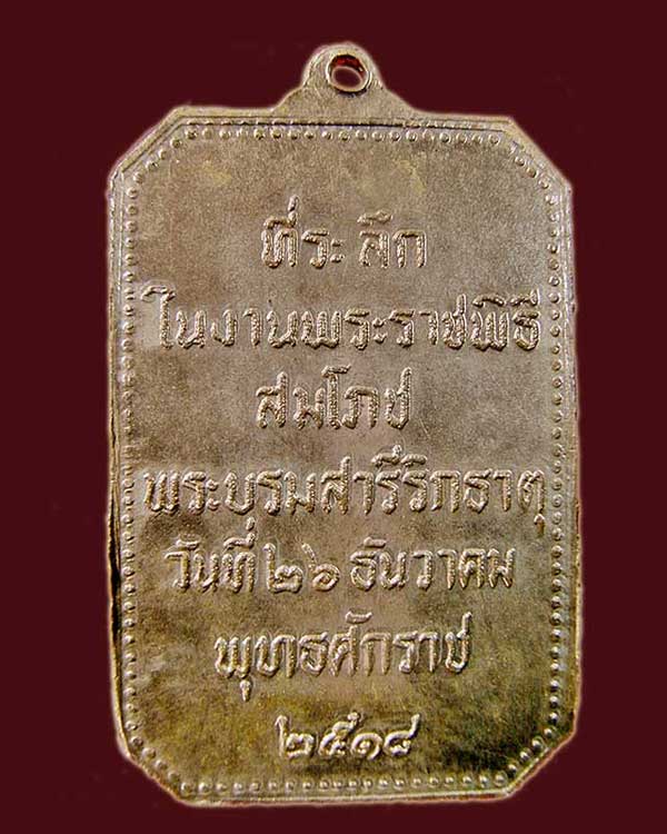 เหรียญพระธาตุพนม ในงานพิธีสมโภช 2518