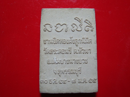 พระสมเด็จ วัดสระดอนรี จ.สุพรรณบุรี