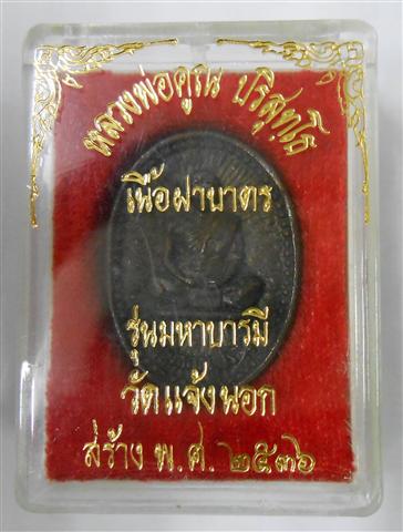 วัดใจ!!เคาะแรกเลย!!เหรียญหล่อโบราณ รุ่นมหาบารมี เนื้อฝาบาตร วัดแจ้งนอก ปี36