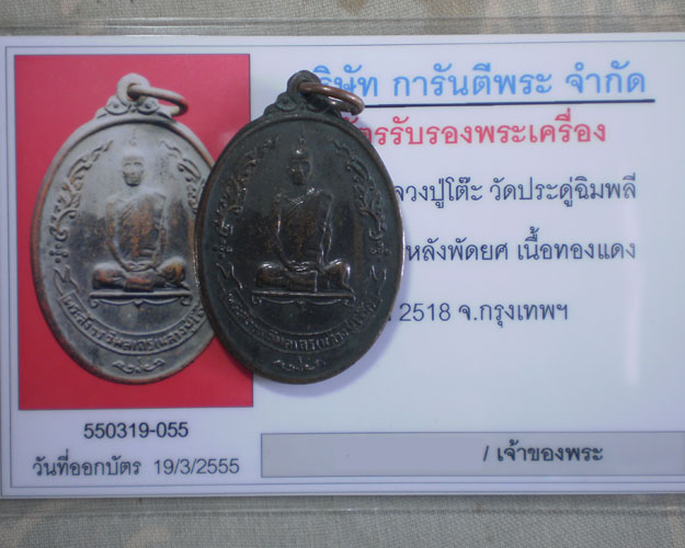 บัตรรับประกันพระแท้