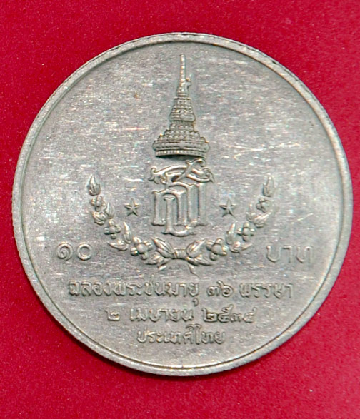 เหรียญกษาปณ์ที่ระลึกเนื่องในวโรกาสที่สมเด็จพระเทพรัตนสุดาฯ สยามบรมราชกุมารี ทรงมีพระชนมายุ 36 พรรษา