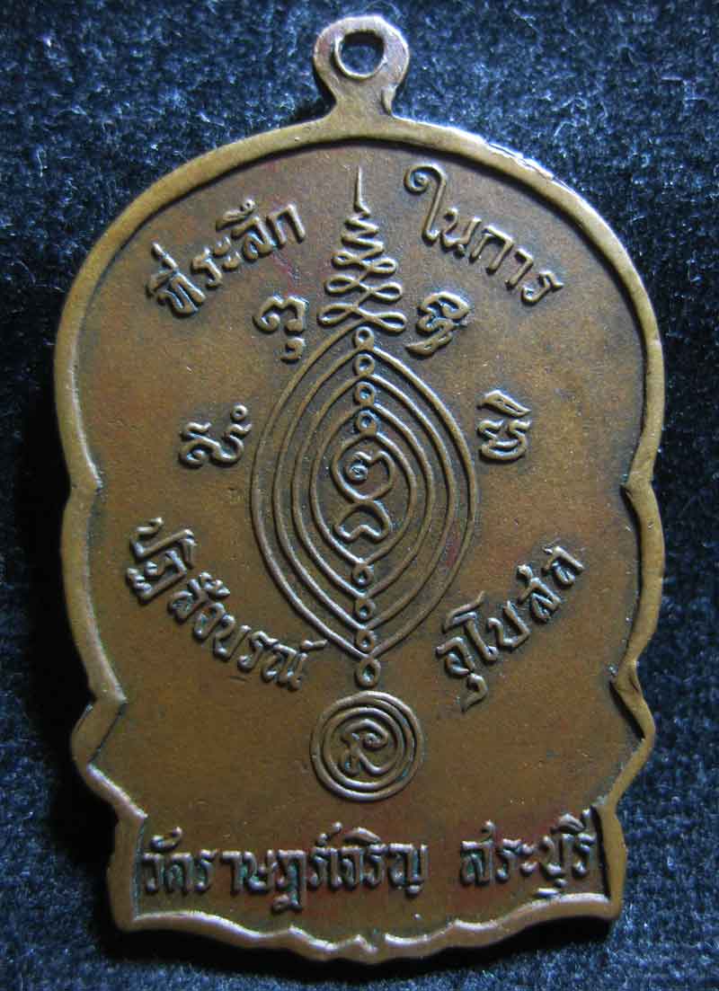 เหรียญหลวงพ่อผัน วัดราษฎร์เจริญ อ.หนองแค จ.สระบุรี  รุ่นปฏิสังขรณ์อุโบสถ (แทงคอหมู)