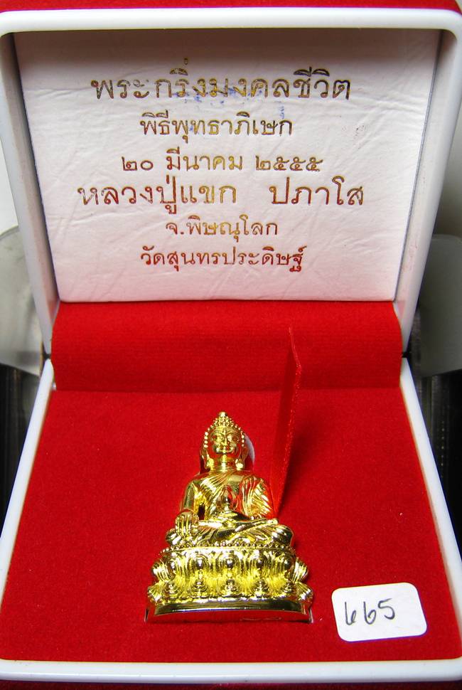 **พระกริ่งมงคลชีวิต ก้นลายเซ็น หลวงปู่แขก วัดสุนทรประดิษฐ์ ทองเทวฤทธิ์ เลข 665 เคาะเดียวแดง**