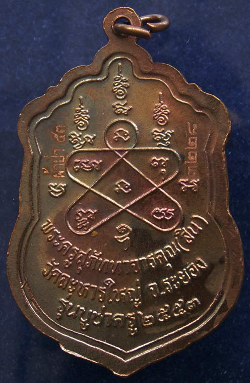 เหรียญเสมาพุฒซ้อน หลวงพ่อสิน วัดละหารใหญ่ รุ่นบูชาครู เนื้อทองแดง ตอกโค้ด หมายเลข 3228 พร้อมกล่องเดิ