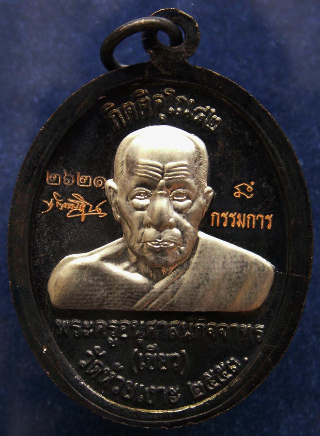 โค้ดกรรมการ !!! เลข 2621...เหรียญหลวงปู่ทวด หลังพ่อท่านเขียว วัดห้วยเงาะ รุ่นกิตติคุโณ 82 เนื้อทองแด