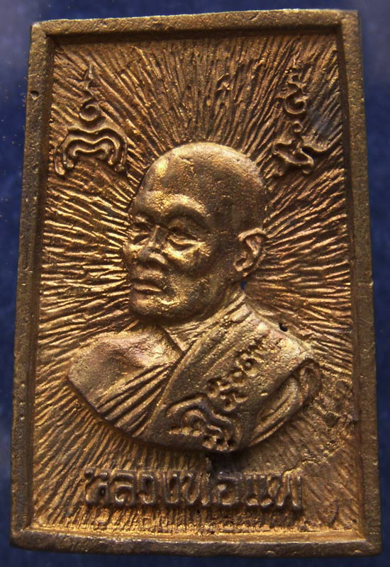 ถูกๆ...สวยๆ...200 บาท !! สมเด็จประทานพร หลังรูปเหมือนหลวงพ่อแพ วัดพิกุลทอง พ.ศ. 2534 เนื้อทองผสม พร้