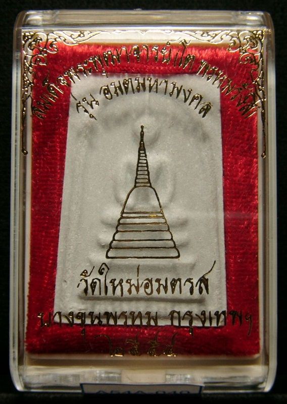สมเด็จบางขุนพรหม รุ่น "อมตมหามงคล" พิมพ์ใหญ่นิยม กล่องเดิม /// A54A-040