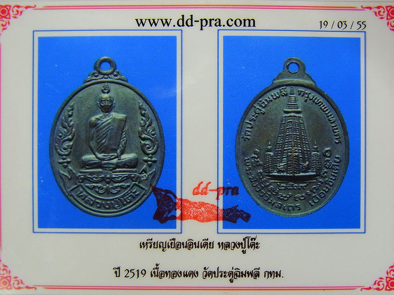 เหรียญ รุ่นเยือนอินเดีย หลวงปู่โต๊ะ วัดประดู่ฉิมพลี จ.กรุงเทพฯ ปี 2519 เนื้อทองแดง