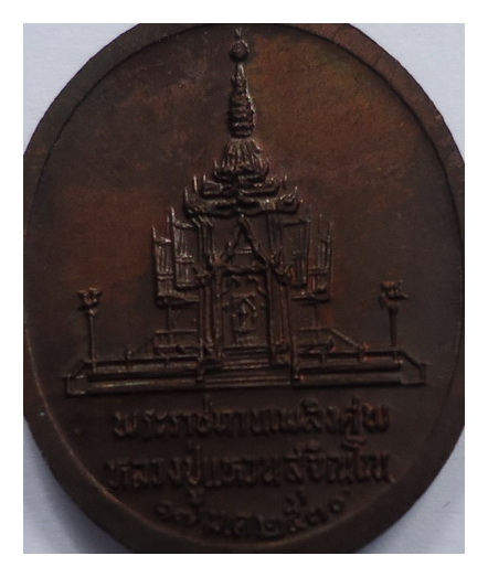 เหรียญหลวงปู่แหวน รุ่นพระราชทานเพลิงศพ พิมพ์ใหญ่ เคาะเดียวแดง