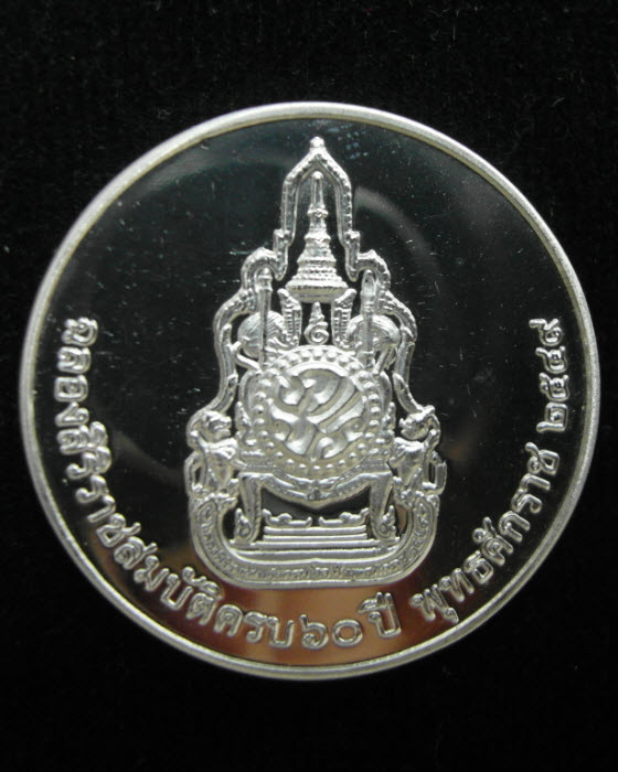เหรียญที่ระลึก เหรียญเงินขัดเงา ฉลองสิริราชสมบัติครบ๖๐พรรษา พุทธศักราช๒๕๔๙ สภาพสวยมากๆ