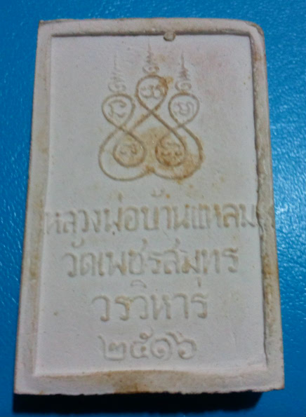คนในพื้นที่มาดูด่วน หลวงพ่อบ้านแหลมรุ่นแรก ปี2516 สภาพเก็บไม่ผ่านมือ แท้100%