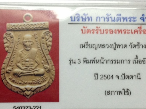 บัตรรับประกันพระแท้