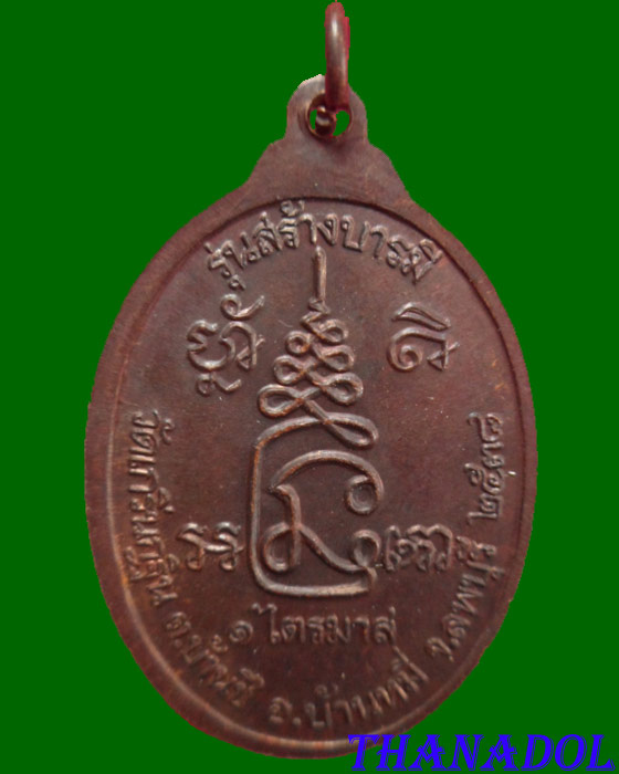 เหรียญสร้างบารมีรุ่น 2 เนื้อทองแดง ปี2538 หลวงพ่อเพี้ยน วัดเกริ่นกฐิน จ.ลพบุรี รับประกันตามกฎครับ
