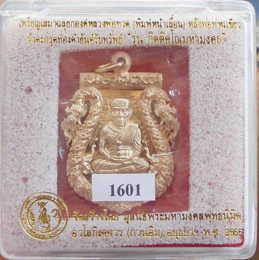 เหรียญเสมาฉลุยกองค์หลวงพ่อทวด(พิมพ์หน้าเลือน)หลังพ่อท่านเขียวฝังตะกรุดทองคำยันต์รับทรัพย์ บรอนซ์นอก