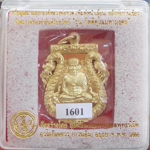 เหรียญเสมาฉลุยกองค์หลวงพ่อทวด(พิมพ์หน้าเลือน)หลังพ่อท่านเขียวฝังตะกรุดทองคำยันต์รับทรัพย์ ทองระฆัง