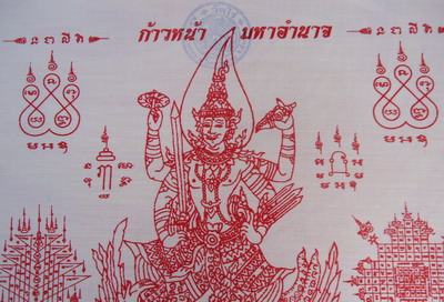 เสริมอำนาจ บารมี **ผ้ายันต์นารายณ์ทรงครุฑมหาอำนาจ** หลวงปู่ผาด วัดไร่ อ.วิเศษฯ จ.อ่างทอง