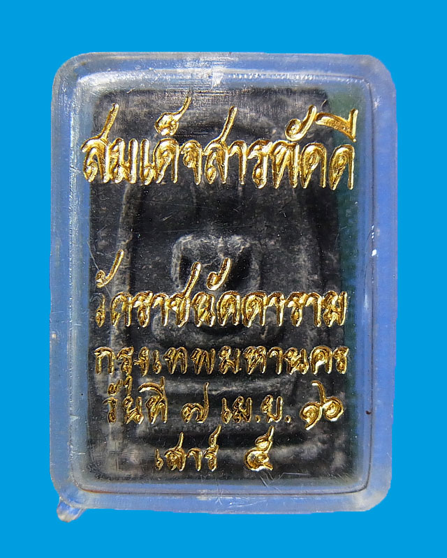 สมเด็จคะแนนสารพัดดี วัดราชนัดดาราม พิธีเสาร์ 5 ปี พ.ศ.2516 (หลวงพ่อกวยร่วมปลุกเสก)