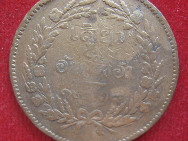 เหรียญเสี้ยวอันเฟื้อง สมัยรัชกาลที่ 5 จ.ศ.1238 น่าสะสมครับ