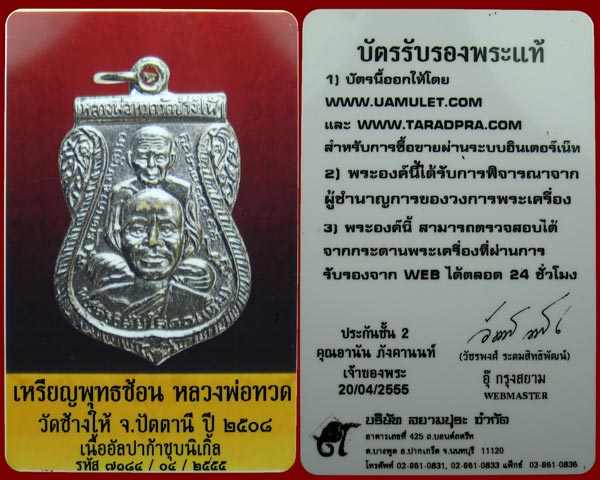 หลวงพ่อทวด พุทธซ้อน ๒๕๐๙ อัลปาก้าชุบนิเกิ้ล