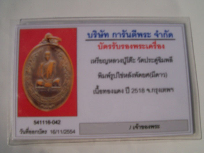 บัตรรับประกันพระแท้