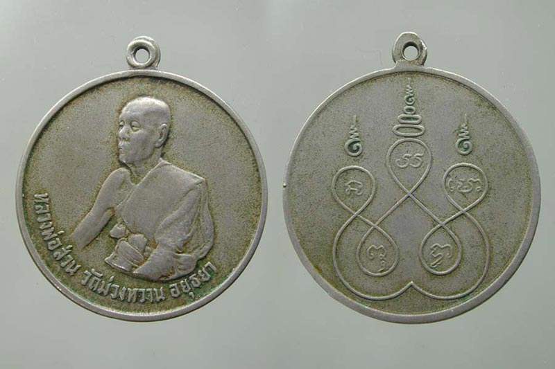 เหรียญหลวงพ่อส่วน วัดม่วงหวาน อยุธยา (หลวงปู่ดู่ อธิฐานจิต ).....เคาะแรก