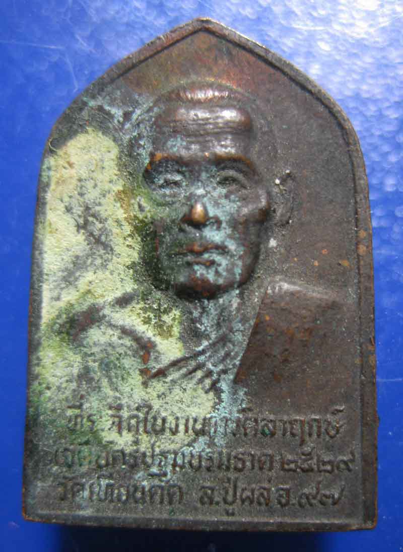 เหรียญสิบทัศ หลวงพ่อผล วัดเทียนดัด จ.นครปฐม ปี 2529