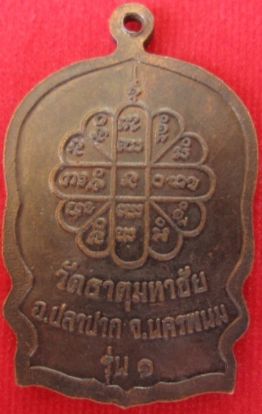 เหรียญนั่งพานรุ่นแรก หลวงปู่คำพันธ์ รุ่นสมปรารถนา วัดธาตุมหาชัย จ.นครพนม (เคาะเดียว)