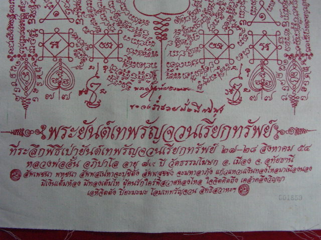 "จ่าสันต์" แดงเคาะเดียว/พระยันต์เทพรัญจวนเรียกทรัพย์ หลวงพ่ออั้น วัดธรรมโฆษก อุทัยธานี ขนาด๒๒x๑๔นิ้ว