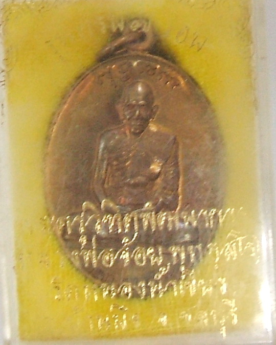 เหรียญ 7 รอบ หลวงพ่อจ้อย วัดหนองน้ำเขียว มาพร้อมพระขุนแผน เคาะเดียวครับ
