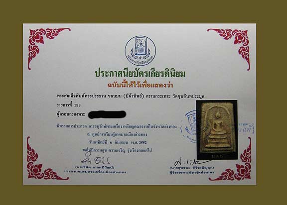 สมเด็จขุนอิน พิมพ์ประธาน(คราบกระเทาะ) เส้นซุ้มองค์พระคมชัดลึก พร้อมใบรับรอง