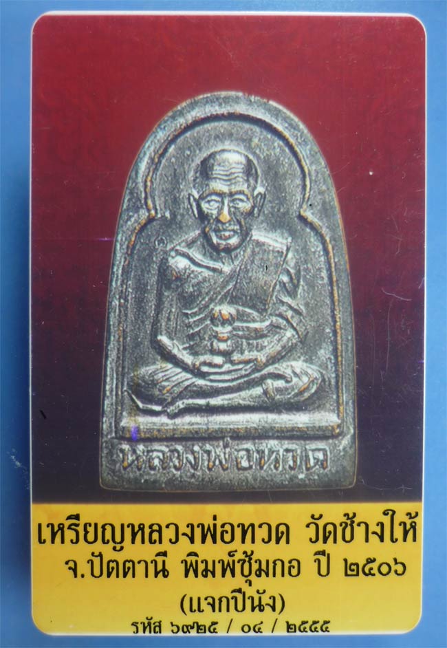 บัตรรับประกันพระแท้