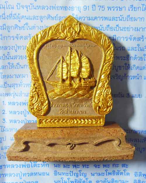 หลวงพ่อโต๊ะหัก รุ่นสำเภาทองเรียกทรัพย์ ขนาดตั้งบูชาหน้ารถ