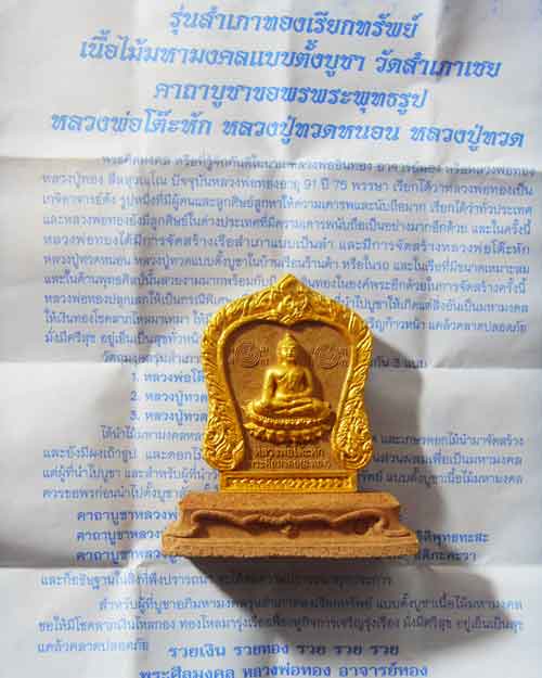 หลวงพ่อโต๊ะหัก รุ่นสำเภาทองเรียกทรัพย์ ขนาดตั้งบูชาหน้ารถ