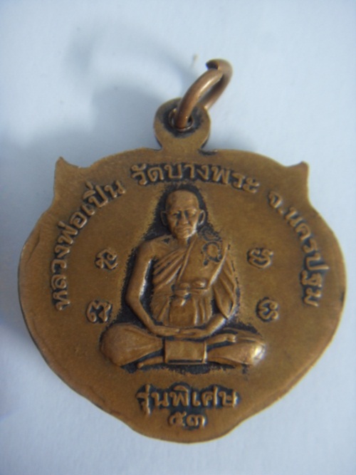 เหรียญหน้าเสือ หลวงพ่อเปิ่น วัดบางพระ