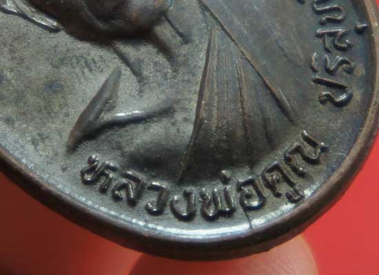 เหรียญรับเสด็จ หลวงพ่อคูณ เนื้อทองแดงรมดำ ปี 2536 อ.แตก นิยม ผิวเดิมๆ
