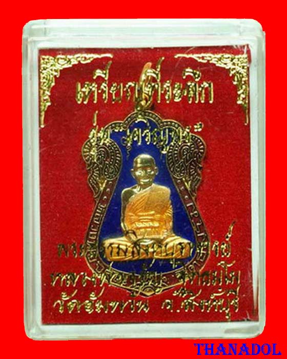 เหรียญเสมาเจริญพร เนื้อกะไหล่ทองลงยาสีน้ำเงิน หลวงพ่อจรัญ วัดอัมพวัน สิงห์บุรี พร้อมกล่องเดิม เลข๓๙๓