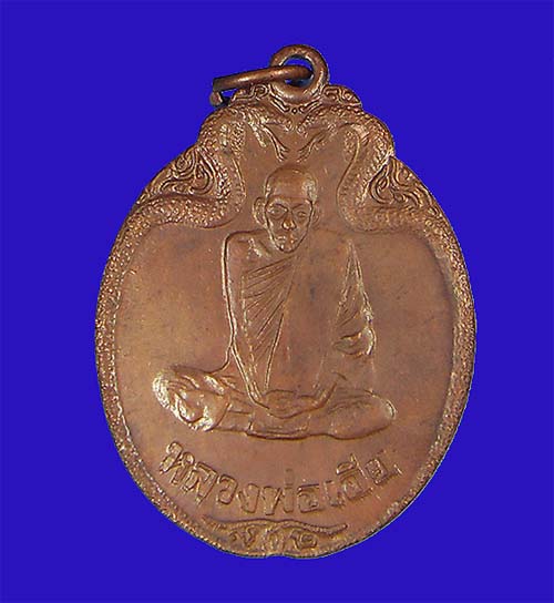 เหรียญงูเล็ก รุ่น 32 (รุ่นสุดท้าย) ปี 2521 หลวงพ่อเอีย วัดบ้านด่าน ปราจีนบุรี เนื้อทองแดง