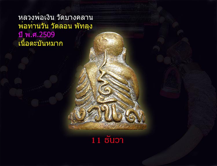 รูปหล่อหลวงพ่อเงิน พ่อท่านวัน